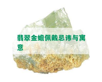 翡翠金蟾佩戴忌讳与寓意