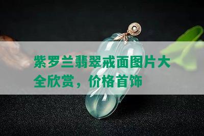 紫罗兰翡翠戒面图片大全欣赏，价格首饰