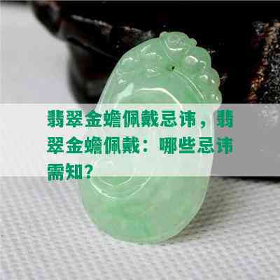 翡翠金蟾佩戴忌讳，翡翠金蟾佩戴：哪些忌讳需知？