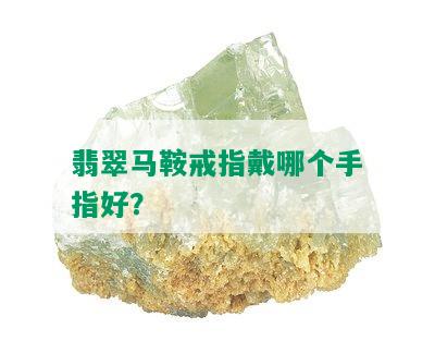 翡翠马鞍戒指戴哪个手指好？