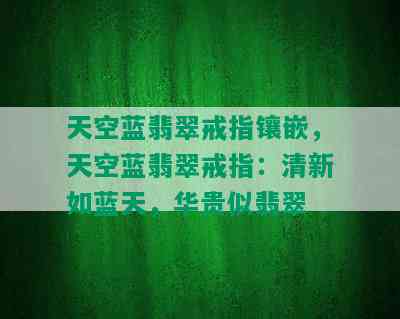 天空蓝翡翠戒指镶嵌，天空蓝翡翠戒指：清新如蓝天，华贵似翡翠