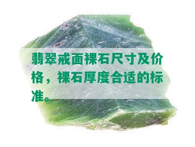 翡翠戒面裸石尺寸及价格，裸石厚度合适的标准。