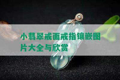 小翡翠戒面戒指镶嵌图片大全与欣赏