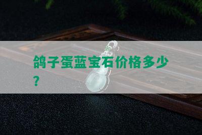 鸽子蛋蓝宝石价格多少？