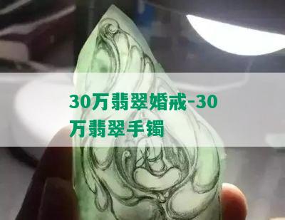 30万翡翠婚戒-30万翡翠手镯