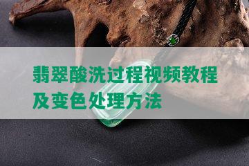 翡翠酸洗过程视频教程及变色处理方法