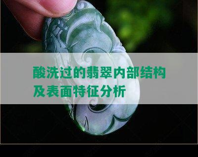 酸洗过的翡翠内部结构及表面特征分析