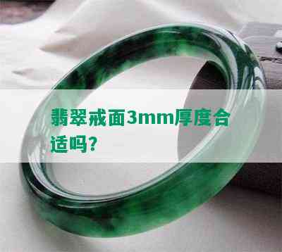 翡翠戒面3mm厚度合适吗？