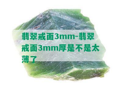 翡翠戒面3mm-翡翠戒面3mm厚是不是太薄了