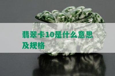 翡翠卡10是什么意思及规格