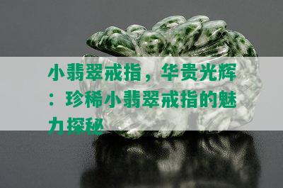 小翡翠戒指，华贵光辉：珍稀小翡翠戒指的魅力探秘