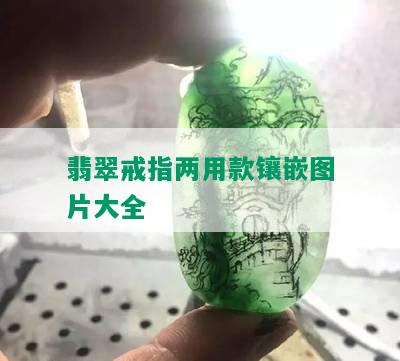 翡翠戒指两用款镶嵌图片大全