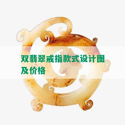 双翡翠戒指款式设计图及价格