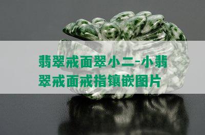 翡翠戒面翠小二-小翡翠戒面戒指镶嵌图片