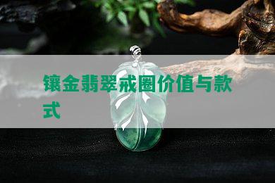 镶金翡翠戒圈价值与款式