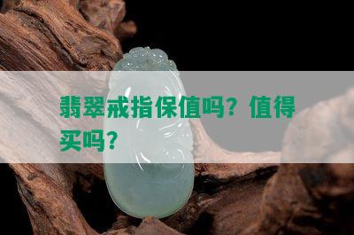 翡翠戒指保值吗？值得买吗？