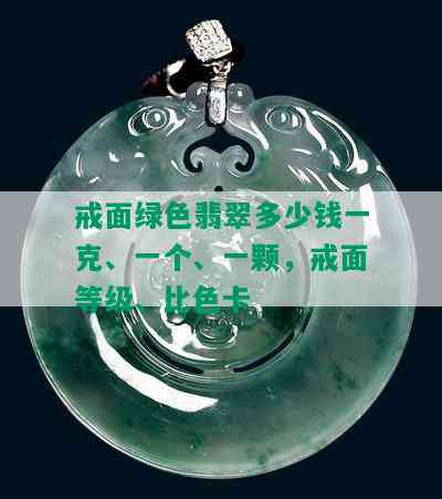 戒面绿色翡翠多少钱一克、一个、一颗，戒面等级、比色卡