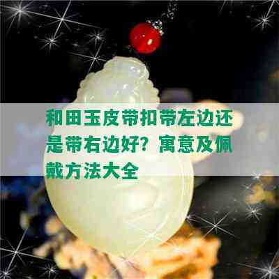 和田玉皮带扣带左边还是带右边好？寓意及佩戴方法大全