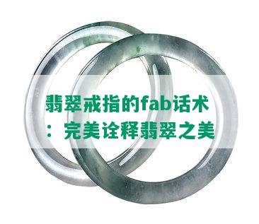 翡翠戒指的fab话术：完美诠释翡翠之美