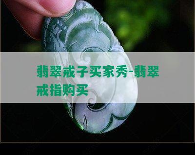 翡翠戒子买家秀-翡翠戒指购买