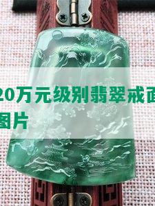 20万元级别翡翠戒面图片