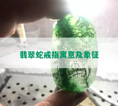 翡翠蛇戒指寓意及象征