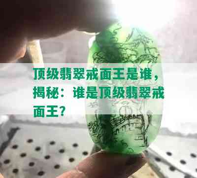 顶级翡翠戒面王是谁，揭秘：谁是顶级翡翠戒面王？