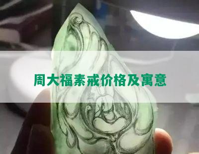 周大福素戒价格及寓意