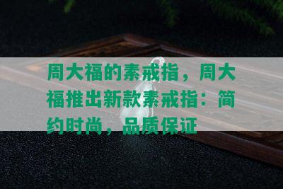 周大福的素戒指，周大福推出新款素戒指：简约时尚，品质保证