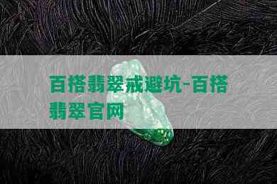 百搭翡翠戒避坑-百搭翡翠官网