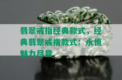 翡翠戒指经典款式，经典翡翠戒指款式：永恒魅力尽显