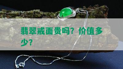 翡翠戒面贵吗？价值多少？