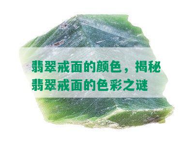 翡翠戒面的颜色，揭秘翡翠戒面的色彩之谜