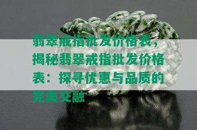 翡翠戒指批发价格表，揭秘翡翠戒指批发价格表：探寻优惠与品质的完美交融