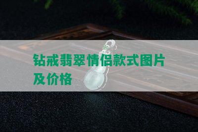 钻戒翡翠情侣款式图片及价格