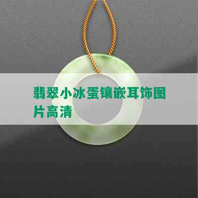 翡翠小冰蛋镶嵌耳饰图片高清