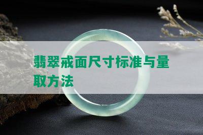 翡翠戒面尺寸标准与量取方法