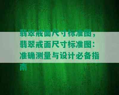 翡翠戒面尺寸标准图，翡翠戒面尺寸标准图：准确测量与设计必备指南