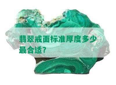 翡翠戒面标准厚度多少最合适？