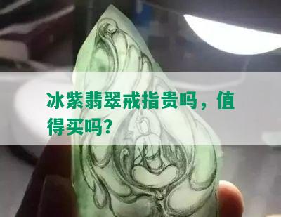 冰紫翡翠戒指贵吗，值得买吗？