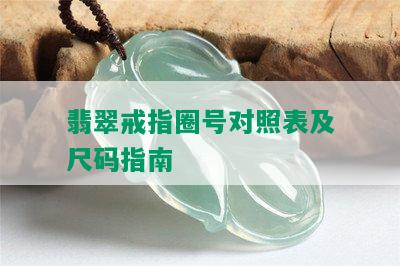 翡翠戒指圈号对照表及尺码指南