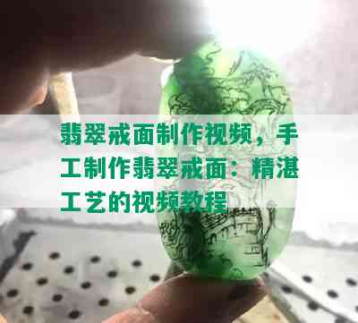 翡翠戒面制作视频，手工制作翡翠戒面：精湛工艺的视频教程