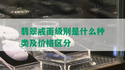 翡翠戒面级别是什么种类及价格区分