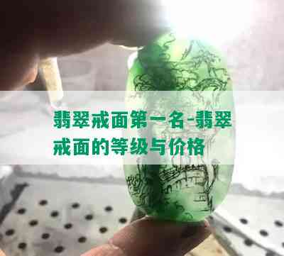 翡翠戒面之一名-翡翠戒面的等级与价格