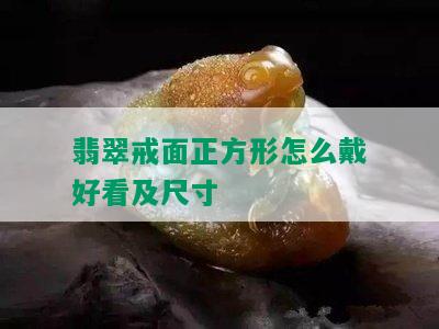 翡翠戒面正方形怎么戴好看及尺寸