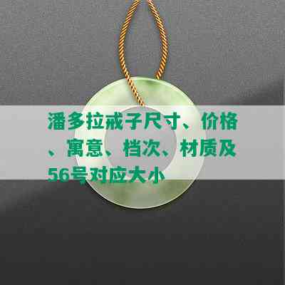 潘多拉戒子尺寸、价格、寓意、档次、材质及56号对应大小