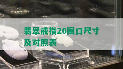 翡翠戒指20圈口尺寸及对照表