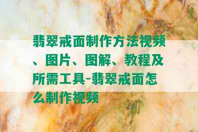 翡翠戒面制作方法视频、图片、图解、教程及所需工具-翡翠戒面怎么制作视频