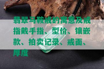 翡翠马鞍戒的寓意及戒指戴手指、型价、镶嵌款、拍卖记录、戒面、厚度