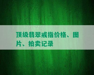 顶级翡翠戒指价格、图片、拍卖记录